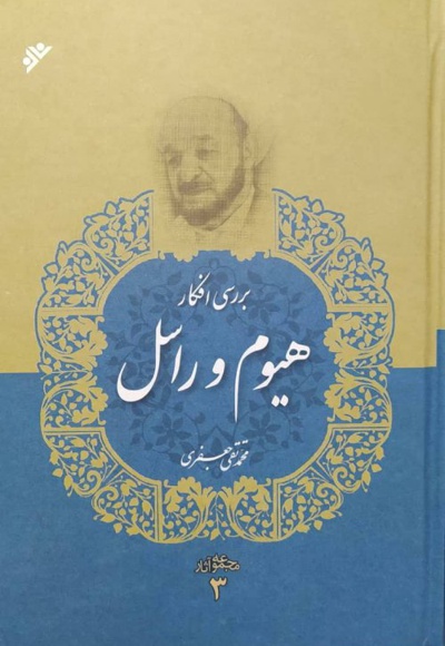 مجموعه آثار علامه جعفری 03 / بررسی افکار هیوم و راسل
